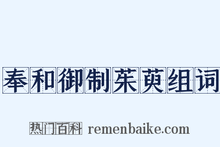 奉和御制茱萸组词是什么意思的图片